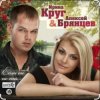 Cover Ирина Круг & Алексей Брянцев - Когда зима в душе пройдет Ирина Круг & Алексей Брянцев - Когда зима в душе пройдет