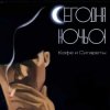 Обкладинка Сегодня ночью - Не удержаться Сегодня ночью - Не удержаться