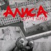 Portada Алиса - Веретено Алиса - Веретено