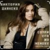 Portada Виктория Дайнеко - Сотри его из Memory Виктория Дайнеко - Сотри его из Memory
