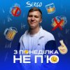 Portada XSERGO - З понеділка не п'ю XSERGO - З понеділка не п'ю