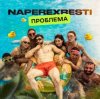 Portada NAPEREXRESTI - Проблема NAPEREXRESTI - Проблема