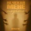 Portada STASYA - Не чекай мене смерть STASYA - Не чекай мене смерть