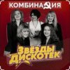 Portada Комбинация - Вишневая девятка Комбинация - Вишневая девятка