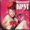 Portada Михаил Круг - Дорога дальняя Михаил Круг - Дорога дальняя