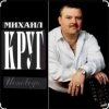 Обкладинка Михаил Круг - Это было вчера Михаил Круг - Это было вчера