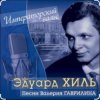 Portada Эдуард Хиль - Человек из дома вышел Эдуард Хиль - Человек из дома вышел