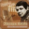 Portada Эдуард Хиль - Девятый вал Эдуард Хиль - Девятый вал
