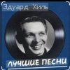 Portada Эдуард Хиль - Огонь родного маяка Эдуард Хиль - Огонь родного маяка