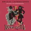 К/Ф “Король-олень” - Дуэт Короля и Анжелы