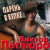 Cover Виктор Петлюра ( Ю.Барабаш) - Парень в кепке Виктор Петлюра ( Ю.Барабаш) - Парень в кепке