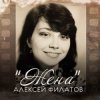 Portada Алексей Филатов - Жена Алексей Филатов - Жена