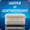 Обкладинка Михей и Джуманджи - Так чисто (Shooroop Remix) Михей и Джуманджи - Так чисто (Shooroop Remix)