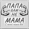 Portada Потап и Настя Каменских - Папа вам не мама Потап и Настя Каменских - Папа вам не мама