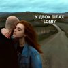 Portada Lomiy - У двох тілах Lomiy - У двох тілах