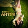 Portada Вікі Роуз - Антон Вікі Роуз - Антон