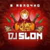 Dj Slon - А ты меня любишь