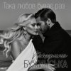 Portada Катерина Бужинська - Така любов буває раз Катерина Бужинська - Така любов буває раз
