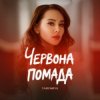 Portada YAROMIYA - ПОМАДА YAROMIYA - ПОМАДА