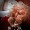 Portada SEVERYNA - Наречена SEVERYNA - Наречена