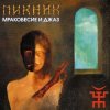 Portada Пикник - Из мышеловки Пикник - Из мышеловки