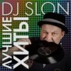 Portada Dj.Slon & Katya - Прыгай вдоль поперек Dj.Slon & Katya - Прыгай вдоль поперек