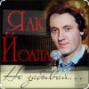 Portada Яак Йоала - Не забывай Яак Йоала - Не забывай