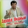 Cover ЭДУАРД ВИДНЫЙ - Гуляй братва ЭДУАРД ВИДНЫЙ - Гуляй братва