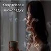 Portada Нейросеть - Хочу тепла и шоколадку Нейросеть - Хочу тепла и шоколадку