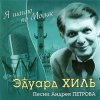 Cover К/Ф “Я шагаю по Москве” - Я шагаю по Москве К/Ф “Я шагаю по Москве” - Я шагаю по Москве
