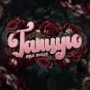 Portada Ева Энцо - Танцую Ева Энцо - Танцую