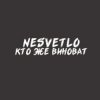 Portada NESVETLO - Кто же виноват NESVETLO - Кто же виноват