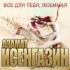 Portada Азамат Исенгазин - Не уходи Азамат Исенгазин - Не уходи