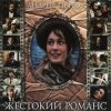 Portada К/Ф “Жестокий романс” - Любовь – волшебная страна К/Ф “Жестокий романс” - Любовь – волшебная страна