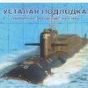 Portada Юрий Богатиков - Усталая подлодка Юрий Богатиков - Усталая подлодка