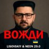 Portada LISOVSKIY & Neon 29.0 - Вожди LISOVSKIY & Neon 29.0 - Вожди