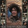 Portada К/Ф “Жестокий романс” - Погоня К/Ф “Жестокий романс” - Погоня
