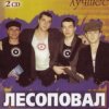 Portada Лесоповал - Заповедь Лесоповал - Заповедь