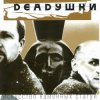 Portada Deadушки - Мода Deadушки - Мода