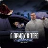 Portada IL'GiZ feat. 3-ий Январь - Я приду к тебе с цветами IL'GiZ feat. 3-ий Январь - Я приду к тебе с цветами