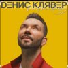 Portada Денис Клявер - Тебя удача найдёт Денис Клявер - Тебя удача найдёт