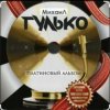 Portada Михаил Гулько - Столыпин Михаил Гулько - Столыпин
