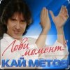 Portada Кай Метов - Лови момент Кай Метов - Лови момент