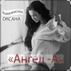 Обкладинка Оксана Ковалевская - Ангел-А Оксана Ковалевская - Ангел-А