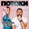 Portada Тамерлан и Алёна - Потоки ветра Тамерлан и Алёна - Потоки ветра