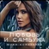 Portada Юлия Ковальчук - Любовь и самбука Юлия Ковальчук - Любовь и самбука