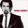 Portada Денис Клявер - Не такая как все Денис Клявер - Не такая как все