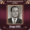 Portada Георг Отс - Ария мистера Икс Георг Отс - Ария мистера Икс