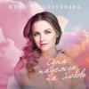 Portada Юлия Проскурякова - Ты мое счастье Юлия Проскурякова - Ты мое счастье