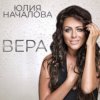 Portada Юлия Началова - Жди меня Юлия Началова - Жди меня